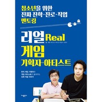 리얼 게임 기획자.아티스트 : 청소년을 위한 진짜 진학.진로.직업 멘토링, 가나출판사, <MODU> 매거진.이윤미 지음