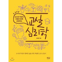 교실 심리학 : 교사와 학생의 마음이 함께 성장하는, 이해중 저, 푸른칠판
