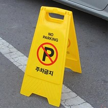 주차금지 A형 입간판 스탠드 출입통제 접이식 경고판 보호구역