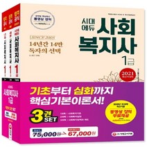 하나북스퀘어 시대에듀 사회복지사 1급 기본서 세트 2021 최신출제경향 완벽적중 최신기출문제 무료동영상 강의 8판, 9791125469681