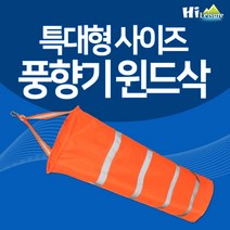 [하이레저] 바람측정 풍향기 윈드삭(특대형) 바람자루 풍향지시 리플렉티브밴드, 형광오렌지