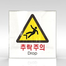심플사인 WPS106 추락주의 낭떨어지주의 안내판 표지판 표시판 표찰 팻말 명판 주의 경고, 18.5*18.5cm 아크릴