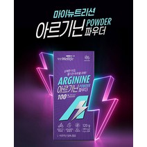 아르기닌분말 아르기닌가루 남성활력제 50대남자영양제