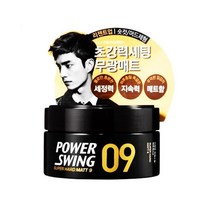BTM 미장센 파워스윙09- 무광매트 80g 스트롱왁스 헤어왁스 왁스 스탈링 머리케어 머리관리