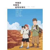 여행은 아빠의 방학숙제다:아들이 찍고 아빠가 쓴 일 년간의 미국 여행기, 디앤씨북스, 강성률 저/강현채 사진