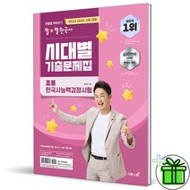 (사은품) 최태성 별별한국사 시대별 초등 한국사능력검정시험