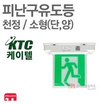 케이텔 피난구유도등 소형 천정 단면 양면 비상구 LED, 02-케이텔-피난/천정/소형-양면