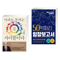 아파트 투자는 사이클이다 + 50억짜리 임장보고서 (전2권), 여의도책방