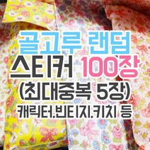 골고루 랜덤 스티커 100장 (최대중복 5장) [허니마켓] 랜덤박스 랜덤봉투
