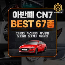 (골져스) 아반떼CN7 차량용품 신차 스크래치방지 튜닝 악세사리 모음, 23gor 핸들언더커버