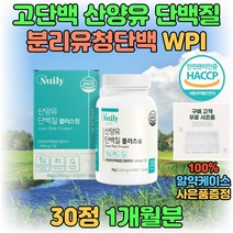 산양유 밀크 단백질 프로틴 BCAA 분리유청단백 보충제 로이신 이소로이신 운동 헬스 전 후 섭취 20대 30대 남자 여자 PROTEIN 고단백질 프로테인 WPI 유청 칼슘 파우더