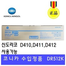 신도리코 코니카미놀타 수입정품드럼 DR512 D411 D412 미놀타 BH C224 C284 C364 드럼 Drum, 1000개, 검정