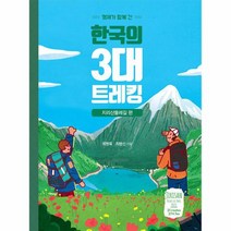 POD 형제가 함께 간 한국의 3대 트레킹 지리산 둘레길 편 큰글자도서, 상품명