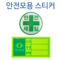 안전모 혈액형 스티커 축광, 1개