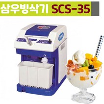 삼우 빙삭기 SCS-35 분쇄기 각얼음1kg 자동 빙수기 팥빙수 얼음가는 기계
