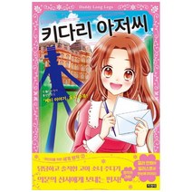 브랜드없음 [지경사] 키다리 아저씨 [어린이를 위한 세계 명작 2 ], 단품없음
