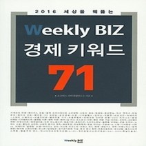 [개똥이네][중고-상] Weekly BIZ 경제 키워드 71
