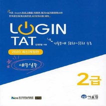 Login TAT 2급 세무실무(2020):기출문제 38~33회 수록, 어울림