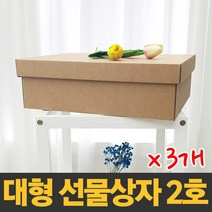 대형 선물상자 2호X3개 [38x30x12cm] 국산 제조 크라프트 색상 다용도 보관함 정리함 수납함 답례품 깔끔 고급 선물박스