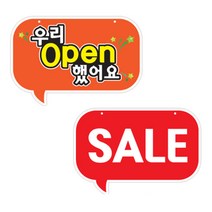 말풍선 천장걸이 배너 [양면형] / 우드락 행잉 배너 / sale open 오픈 상담 홍보 광고 POP, 우리오픈했어요