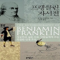 문예출판사 새책-스테이책터 [프랭클린 자서전] -문예출판사-벤저민 프랭클린 지음 이순영 옮김-외국에세이-20111010 출간-판, 프랭클린 자서전