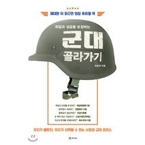 취업과 성공을 보장하는 군대 골라가기:우리가 몰랐던 우리가 선택할 수 있는 수많은 군대 초이스, 학고재, 임준호