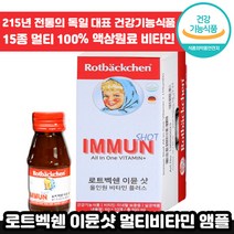 독일 전통 로트벡쉔 이뮨 샷 올인원 플러스 60ml 고함량 멀티 마시는 비타민 앰플 수험생 체력 피로 가족 종합 멀티 액상 엑상 이문 아문 아뮨 로트백쉔 직장인 추천 엠플, 20개