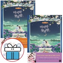 마지막 첫날밤 임효정 로맨스 소설 책 2권세트 (일러스트 메모지+손거울) 책과랩핑