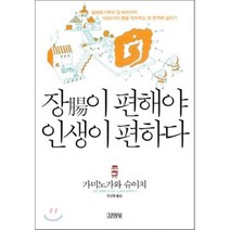 장이 편해야 인생이 편하다 : 알레르기부터 암 퇴치까지 1000가지 병을 막아주는 장 면역력 살리기, 김영사, 가미노가와 슈이치 저/전선영 역