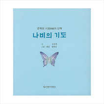 나비의 기도 + 미니수첩 제공, 문복희