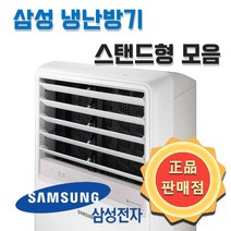 삼성 냉난방기 인버터 스탠드 냉난방기 모음 특가형/일반형 13평 15평 18평 23평 30평 36평 40평 업소용 실외기포함, 고급형, 15평 AP060RAPPBH1S