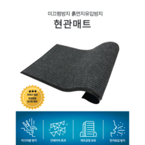 업소 가게 매장 입구 매트 먼지 물기제거 매트 발판 60x90cm (다크그레이) 건물입구 매장입구 업소용현관매트