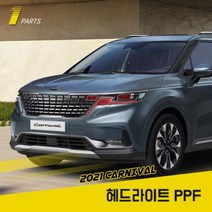기아 카니발 4세대 KA4 PPF보호필름 헤드라이트