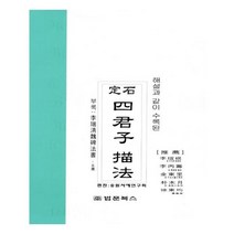 유니오니아시아 정석 사군자 묘법