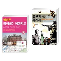 (서점추천) 에이든 타이베이 여행지도 + 공부가 되는 세계사 3 (전2권), 타블라라사