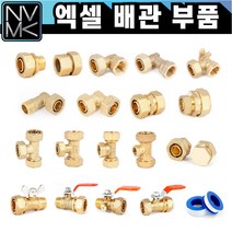 엑셀 배관 부속 모음 황동 XL 발소 엘보 티 카플러 햇다 밸브 메꾸라 신주 황동 수도 설비, 10-3. 엑셀 3T 25A