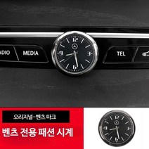 벤츠전용 야광 아날로그 시계 실내 인테리어 악세사리, 단일사이즈, 오리지널 벤츠마크, 1개
