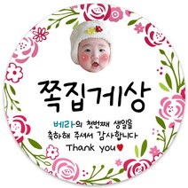 봉봉북스 [주문제작] 돌 답례품 돌잔치 이벤트상 스티커 포장 선물 라벨 포장데코스티커, 63폭, 08(포토+1000)-모조지