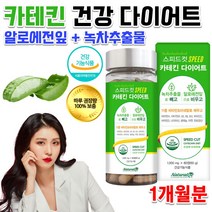 식약청 카테킨 녹차 추출물 무수바바인 알로에전잎 허릿살 복부 피하 지방 체지방 빼기 감소 분해 도움 연예인 직장인 청소년 약국 고함량 고용량 다이어트 영양제 보조제 약 1개월분, 1000mg 60정
