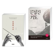 (서점추천) 찬양할 이유 + 끈질긴 기도 (전2권), 예수전도단