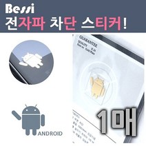 베씨 전자파차단 스티커 안드로이드모양 1매 24K도금 휴대폰 사은품용 판촉 스마트폰, ♬-해당 상품 선택-♬