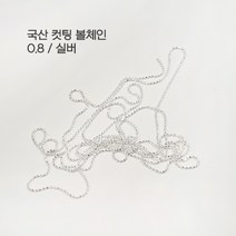 국산 고광택 볼체인 0.8mm (100cm 골드 실버) 네일아트재료 네일체인, 볼체인 실버 0.8