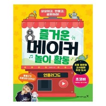 유니오니아시아 즐거운 메이커 놀이 활동 언플러그드