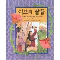 이노플리아 이브의 딸들 지혜와 용기가 빛나는 여성 이야기, One color | One Size@1