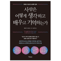 사람은 어떻게 생각하고 배우고 기억하는가 - 자기계발