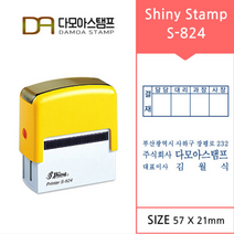 다모아스탬프 샤이니 자동스탬프 5000번이상 반영구적 회사 결재방 명판 주문 제작 S-824, 내용입력방법:메일보내기, 흑색