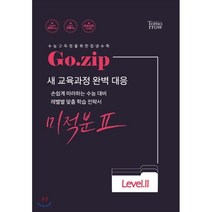 Go.zip 고등 미적분2 Level 2:새 교육과정 완벽 대응 | 손쉽게 따라하는 수능 대비, 투모로우북, 수학영역