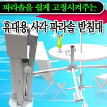 4각파라솔받침대 파라솔받침대 접이식받침대 휴대용파, 본상품선택