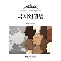 국제인권법, 권혜령,정경수 공저, 한국방송통신대학교출판문화원