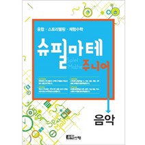[수학사랑][슈필마테 주니어 3] 음악